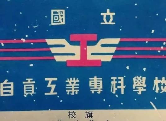 国立自贡工业专科学校(自贡近代第一所大学)