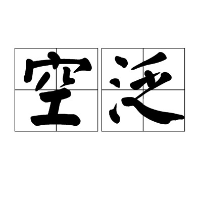 空泛