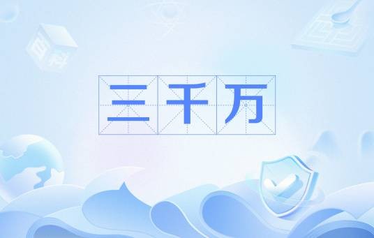 三千万（网络用语）