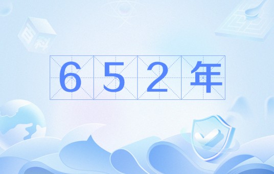 652年
