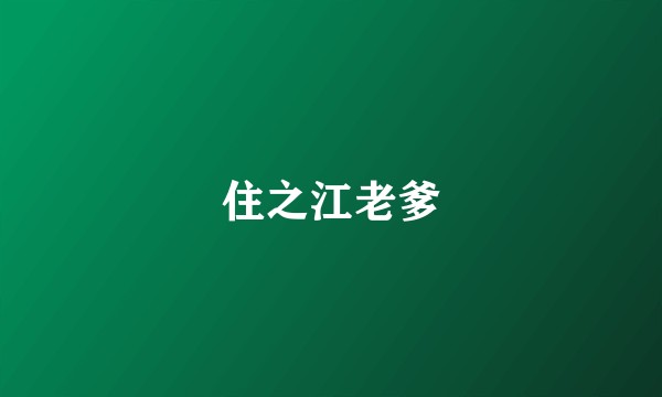 住之江老爹