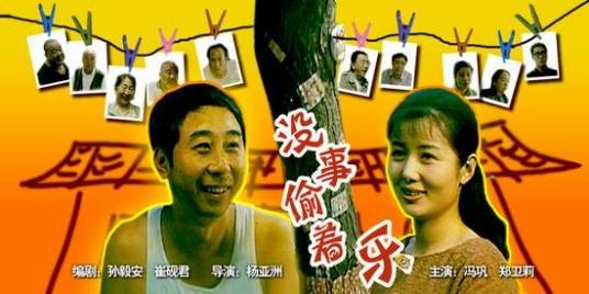 没事偷着乐（1998年杨亚洲执导的喜剧电影）