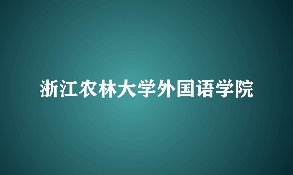 浙江农林大学外国语学院