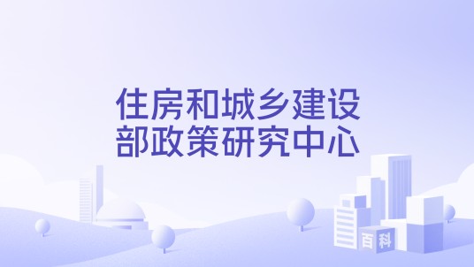 住房和城乡建设部政策研究中心