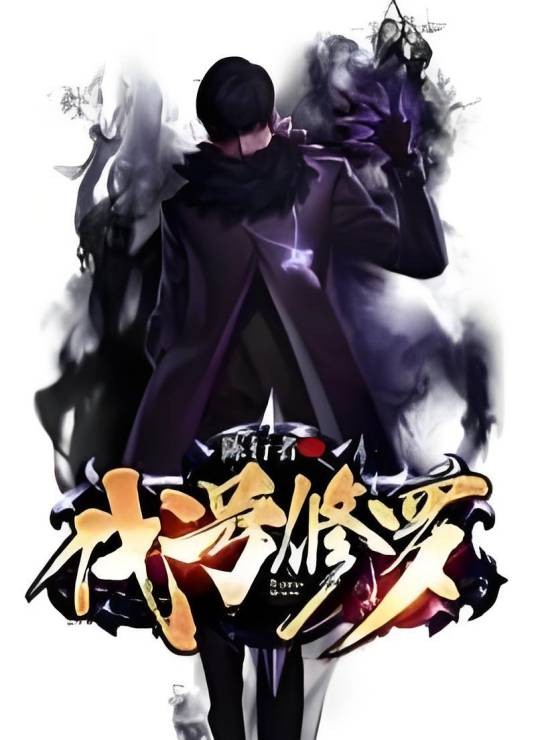 代号修罗（陈行者创作的现代都市类网络小说）