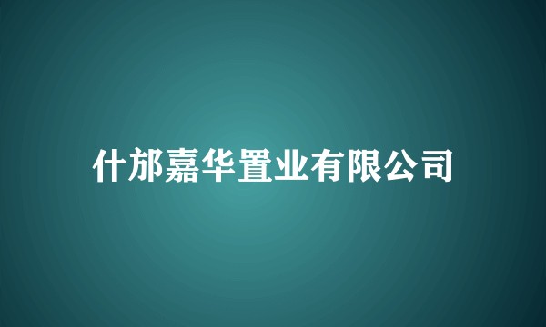 什邡嘉华置业有限公司