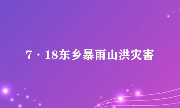 7·18东乡暴雨山洪灾害