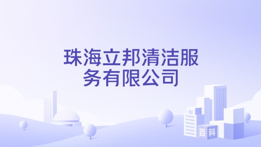 珠海立邦清洁服务有限公司