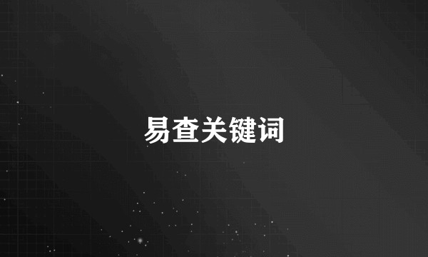 易查关键词
