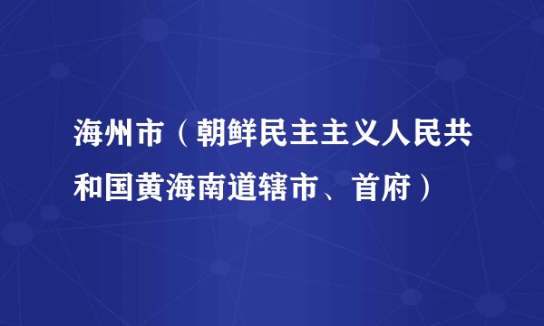 海州市(朝鲜民主主义人民共和国黄海南道辖市、首府)