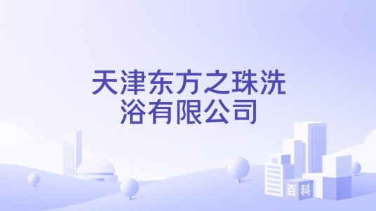 天津东方之珠洗浴有限公司