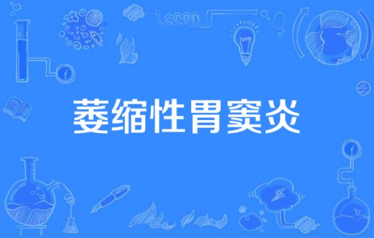 萎缩性胃窦炎
