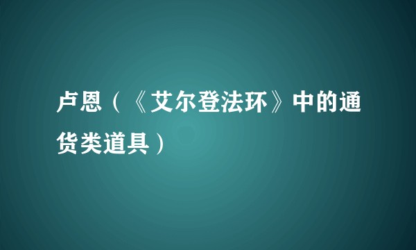 卢恩（《艾尔登法环》中的通货类道具）