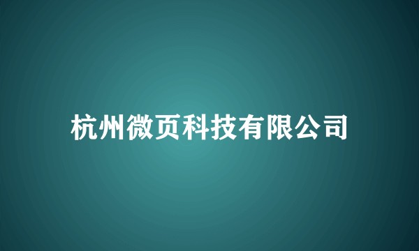 杭州微页科技有限公司