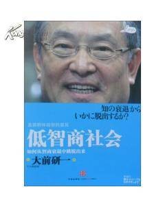 低智商社会：如何从智商衰退中跳脱出来