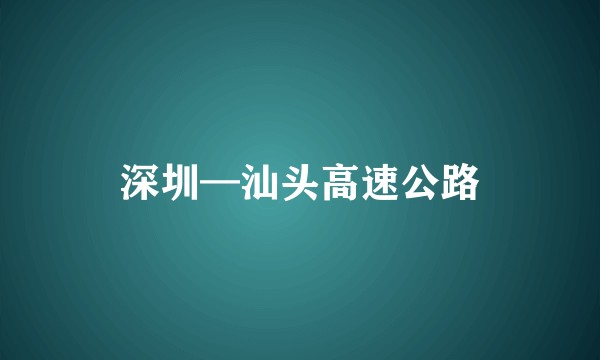 深圳—汕头高速公路