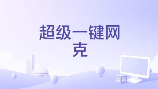 超级一键网克