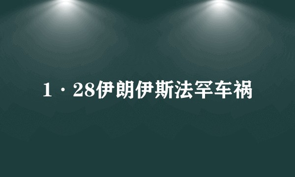 1·28伊朗伊斯法罕车祸