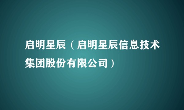 启明星辰（启明星辰信息技术集团股份有限公司）
