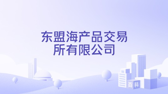 东盟海产品交易所有限公司