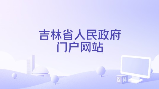 吉林省人民政府门户网站