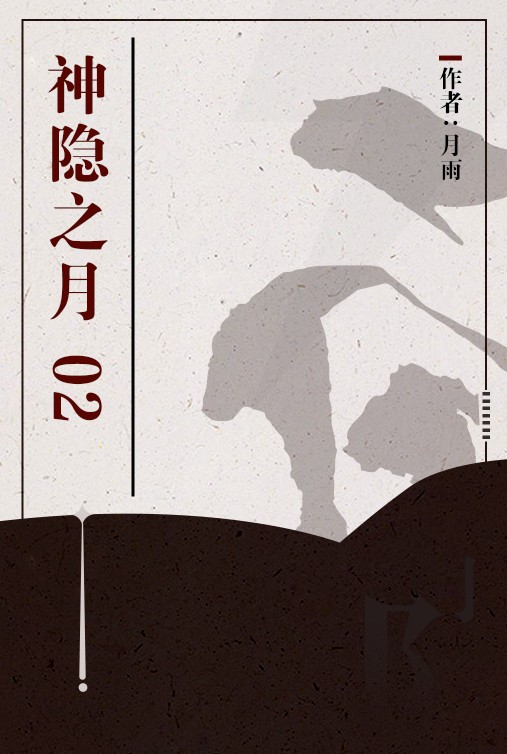 神隐之月 02