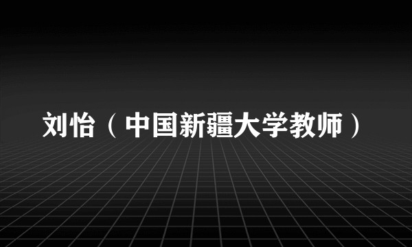 刘怡（中国新疆大学教师）
