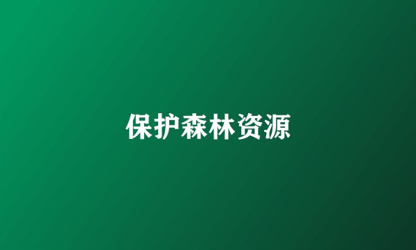保护森林资源