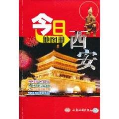 今日西安地图册