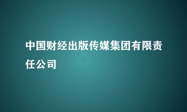 中国财经出版传媒集团有限责任公司
