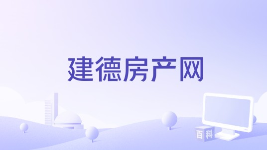 建德房产网