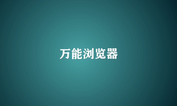 万能浏览器