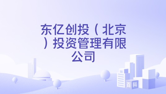 东亿创投（北京）投资管理有限公司