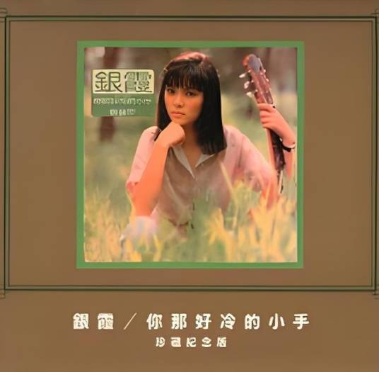 你那好冷的小手（银霞音乐专辑）