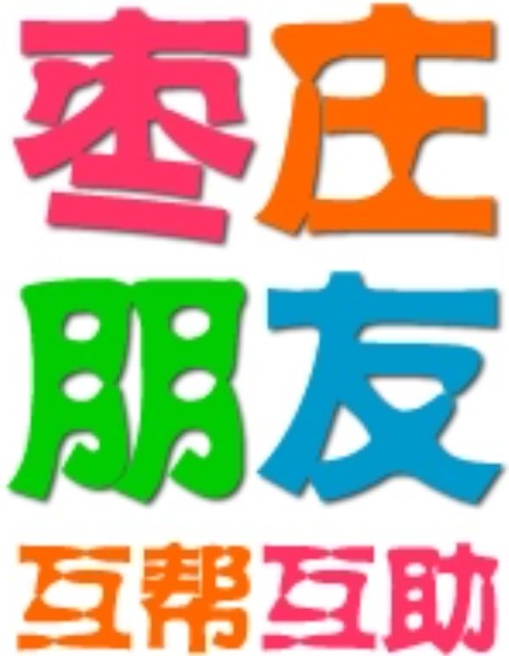 枣庄朋友