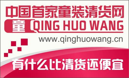 童装清货网