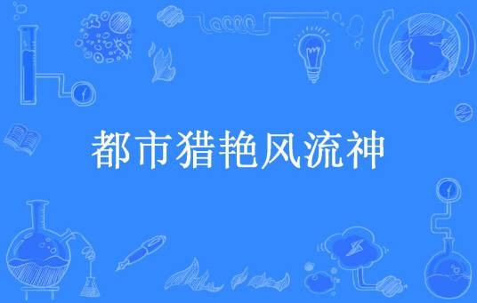 都市猎艳风流神