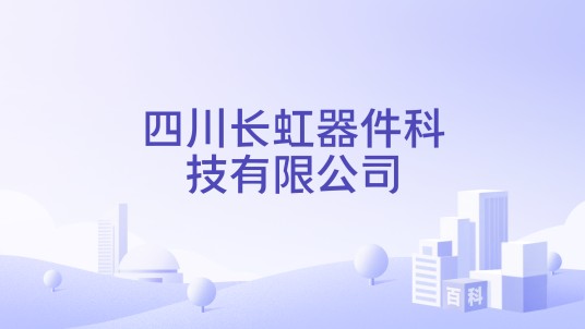 四川长虹器件科技有限公司