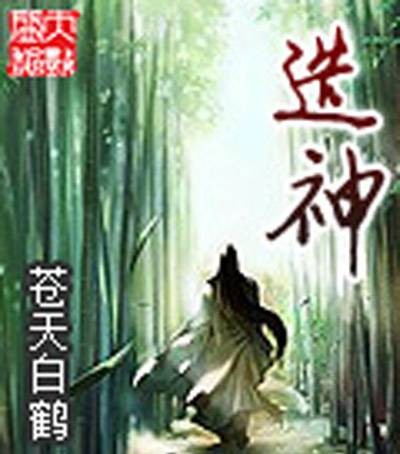 造神（苍天白鹤创作的网络小说）