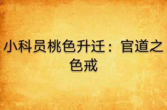 小科员桃色升迁:官道之色戒