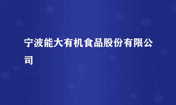 宁波能大有机食品股份有限公司