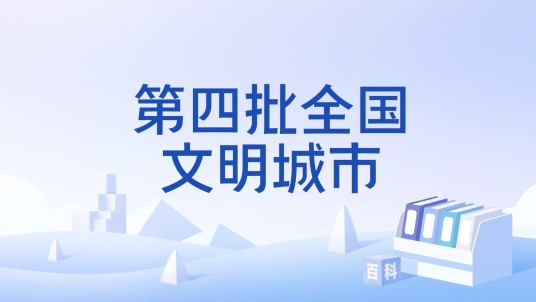 第四批全国文明城市