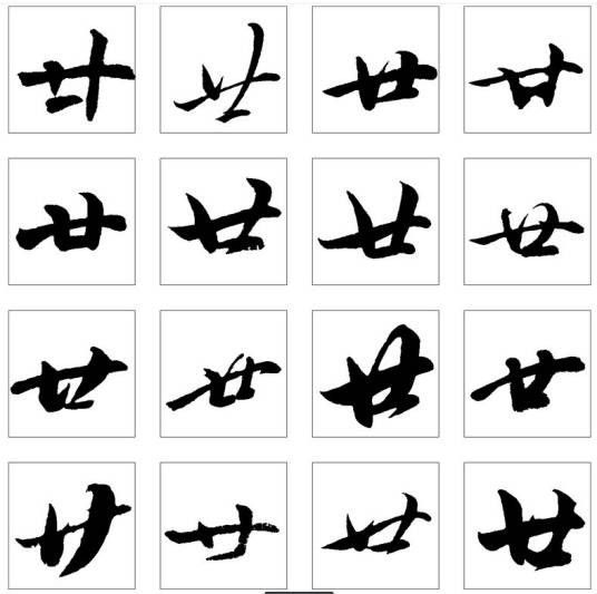 廿（汉语文字）