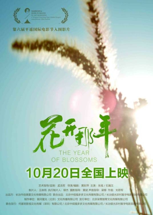 花开那年(2023年黄彩萍执导的剧情类电影)