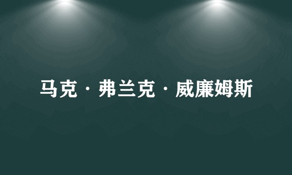 马克·弗兰克·威廉姆斯