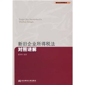 新旧企业所得税法对照讲解