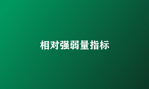 相对强弱量指标