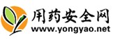 用药安全网