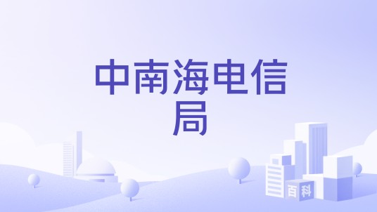 中南海电信局