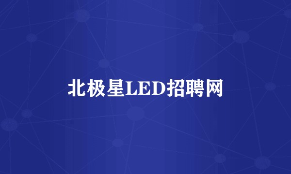 北极星LED招聘网
